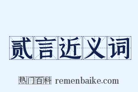 贰言近义词是什么意思的图片